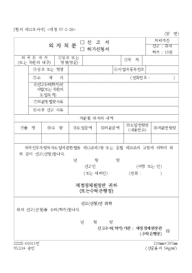 외자처분(신고서,허가신청서) 외자처분(신고서,허가신청서)
